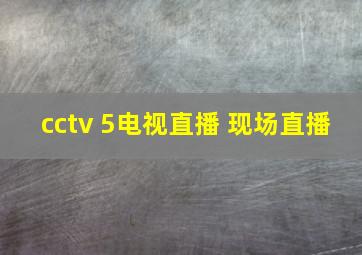 cctv 5电视直播 现场直播